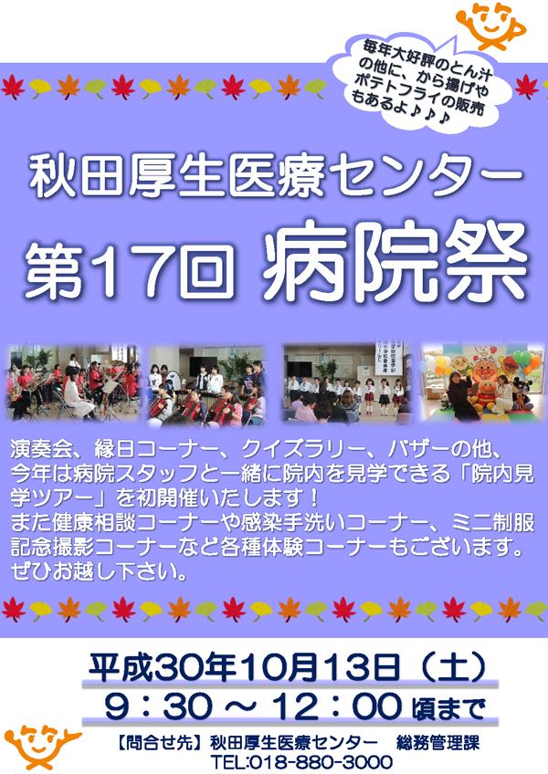 秋田厚生医療センター病院祭ポスター