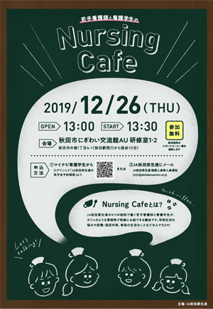 JA秋田厚生連「若手看護師と看護学生のNursing Café」
